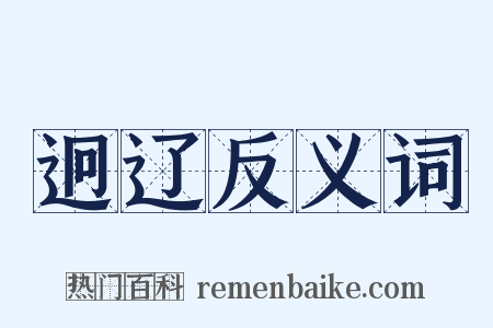 迥辽反义词是什么意思的图片